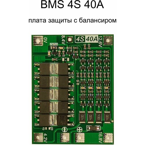 BMS 4S 40A плата защиты с балансировкой 14.4V - 16.8V для аккумуляторных сборок