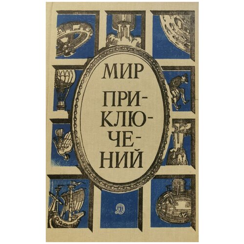 Мир приключений