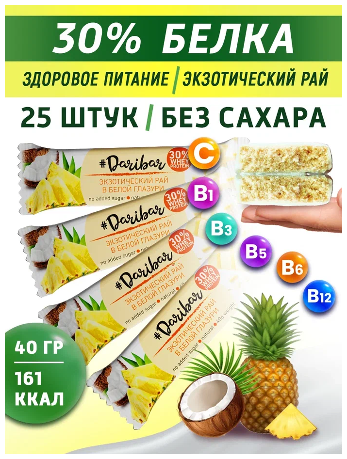 Протеиновый глазированный батончик "DariBar" 30% белка, экзотический рай, 40гр., 25шт