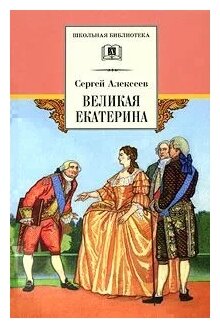 Великая Екатерина ШБ Книга Алексеев