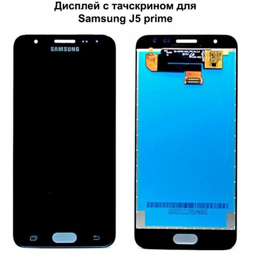 Дисплей с тачскрином для Samsung J5 Prime (G570F) черный REF-OR дисплей для samsung g570f galaxy j5 prime с тачскрином черный