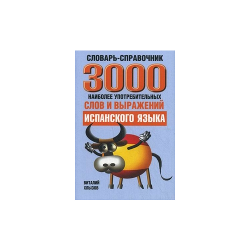 Хлызов Виталий В. "3000 наиболее употребительных слов и выражений испанского языка. Словарь-справочник" офсетная