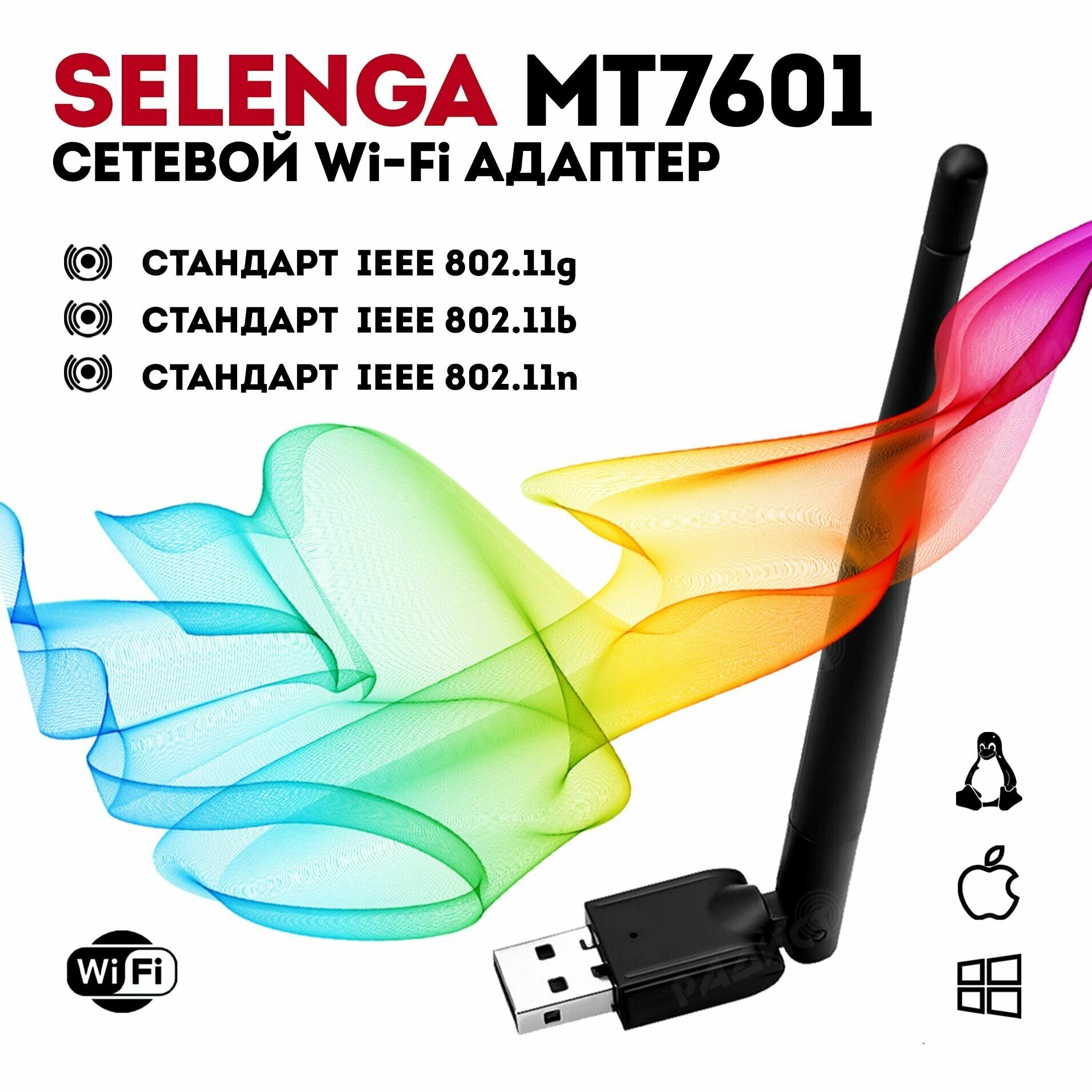 Сетевой адаптер Selenga MT7601