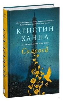 Соловей (Ханна Кристин) - фото №1