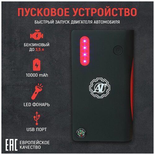 Портативное пуско-зарядное устройство с аккумулятором 10000 mAh бустер AT