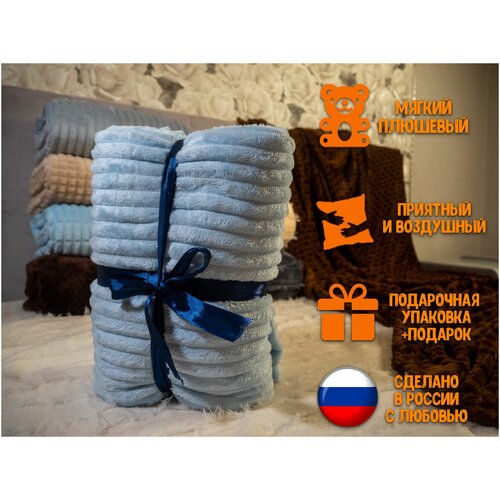 Плюшевый Плед Casa Nuova Велсофт 200*220. Мягкое гипоаллергенное покрывало для кровати и дивана. Голубой Полосы. Сделано в россии