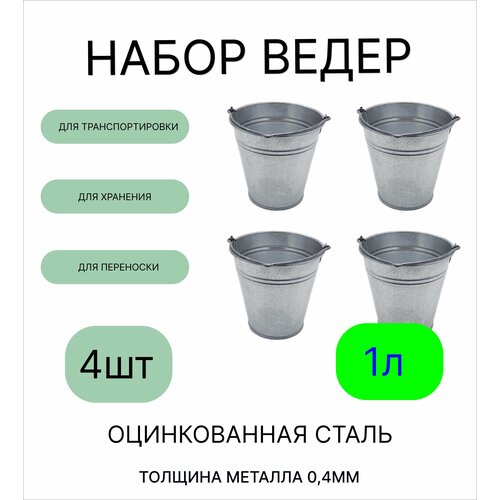 фото Ведро урал инвест оцинкованное 1 л 4шт лето
