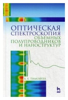 Оптическая спектроскопия объемных полупроводников и наноструктур. Учебное пособие - фото №1