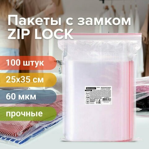 Пакеты ZIP LOCK «зиплок» прочные, комплект 100 шт., 25×35 см, ПВД, 60 мкм, BRAUBERG EXTRA, 608175 - фотография № 1