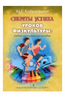 Книга "Секреты успеха уроков физкультуры учебно-методическое пособие" Издательство "Спорт" Ю. Г. Коджаспиров