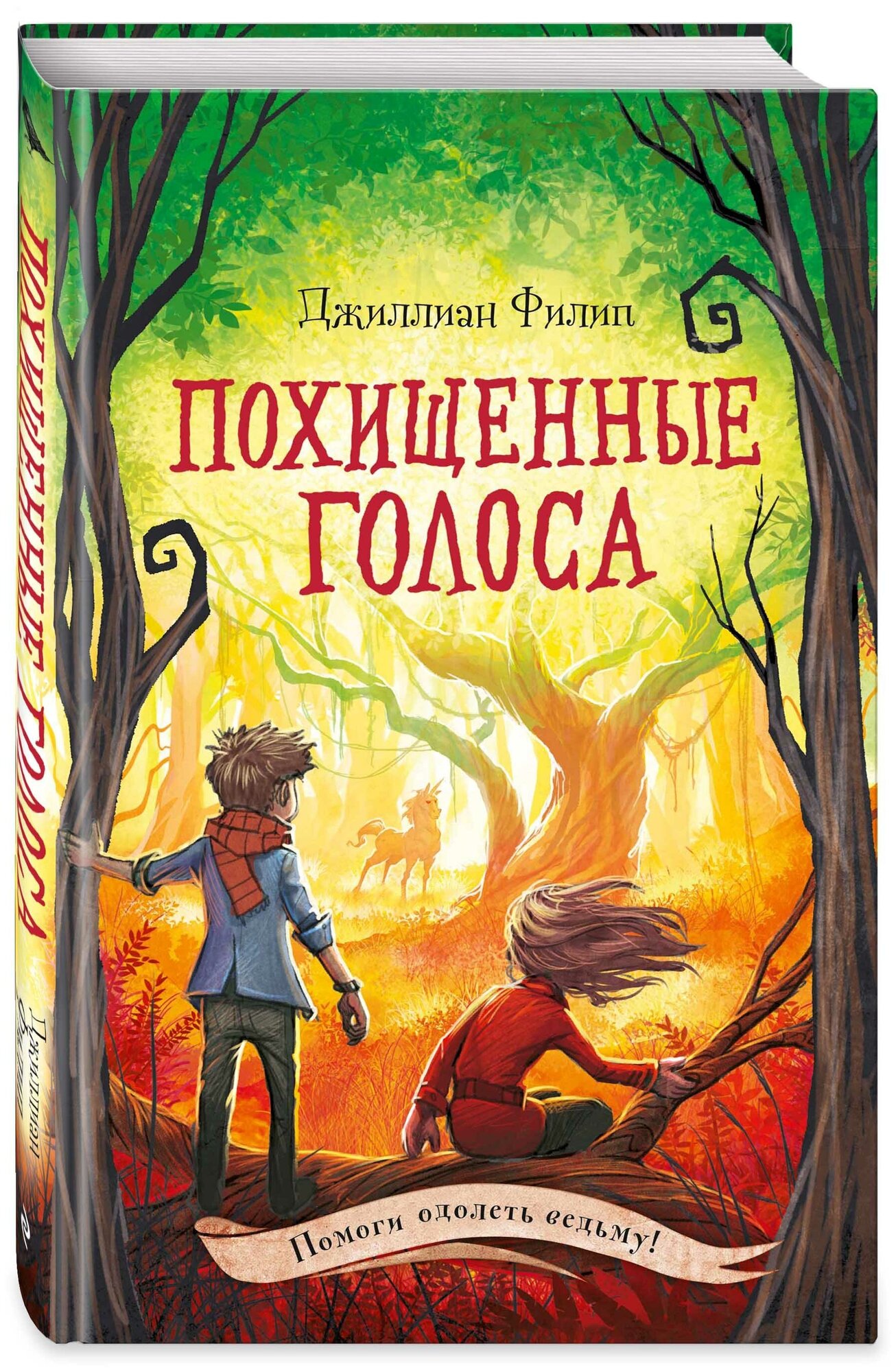 Филип Д. Похищенные голоса (#4)