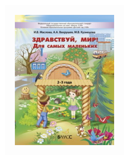 Здравствуй мир Для самых маленьких 2-3 года Пособие Маслова ИВ 0+