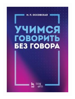 Учимся говорить без говора. Учебное пособие - фото №1