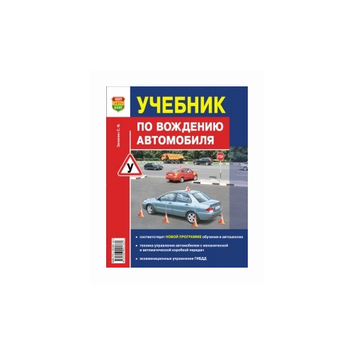 Зеленин С. Ф. "Учебник по вождению автомобиля"