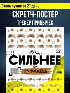 Мотивационный плакат настенный / Скретч-постер Ты сильнее / Оригинальный подарок мужчине