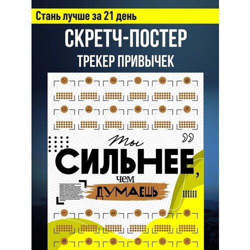 Мотивационный плакат настенный / Скретч-постер Ты сильнее / Оригинальный подарок мужчине