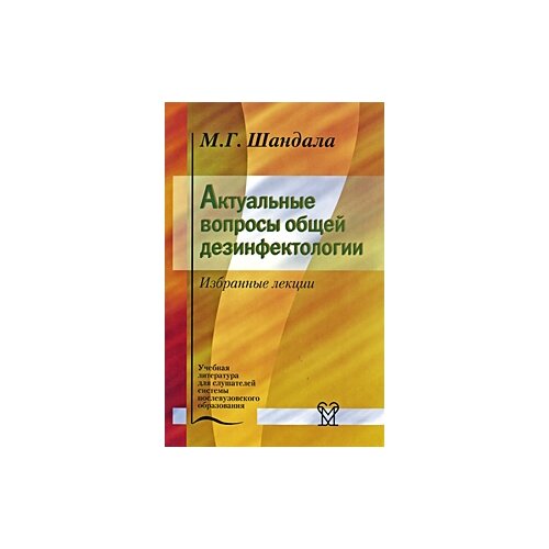 Шандала Михаил Георгиевич "Актуальные вопросы общей дезинфектологии. Избранные лекции"