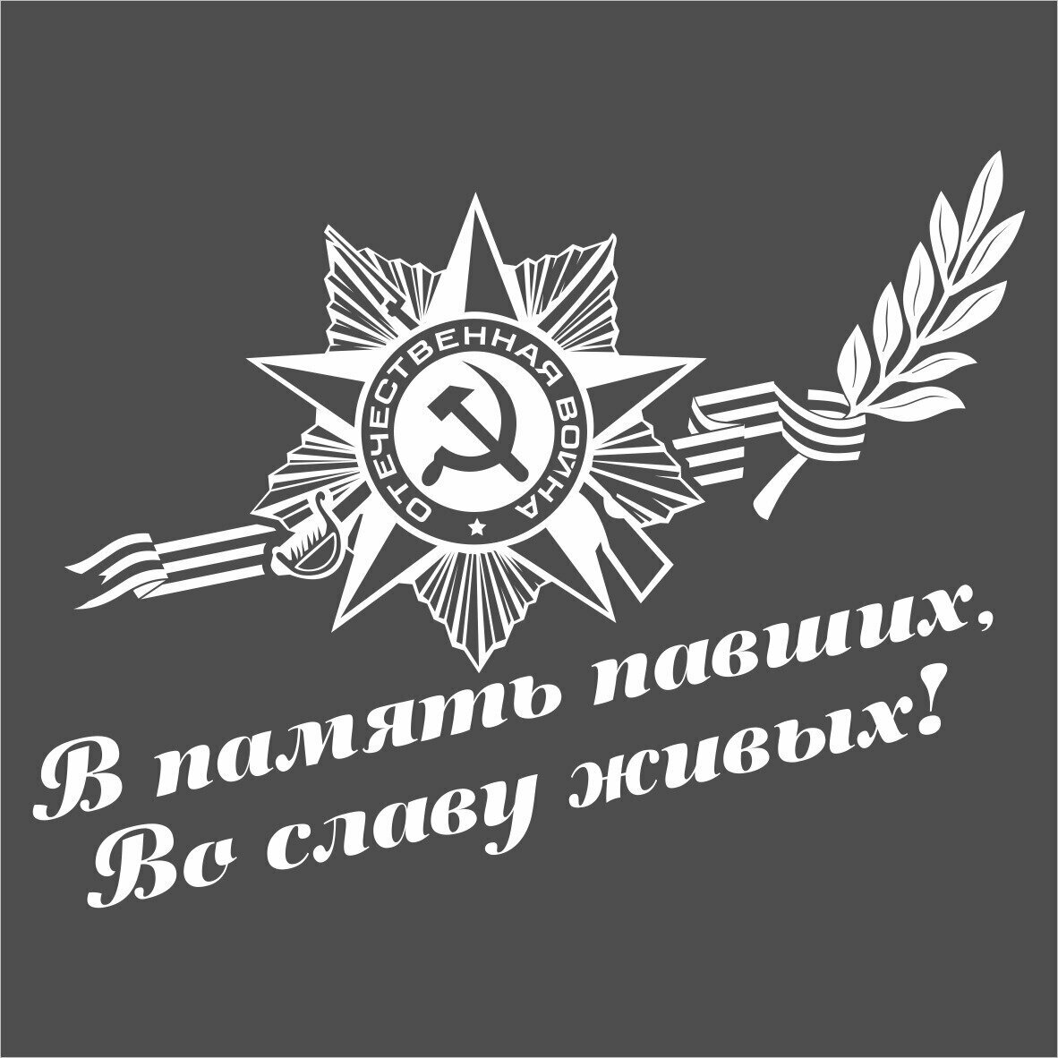 Наклейка 9 МАЯ "В память павших, во славу живых" белая