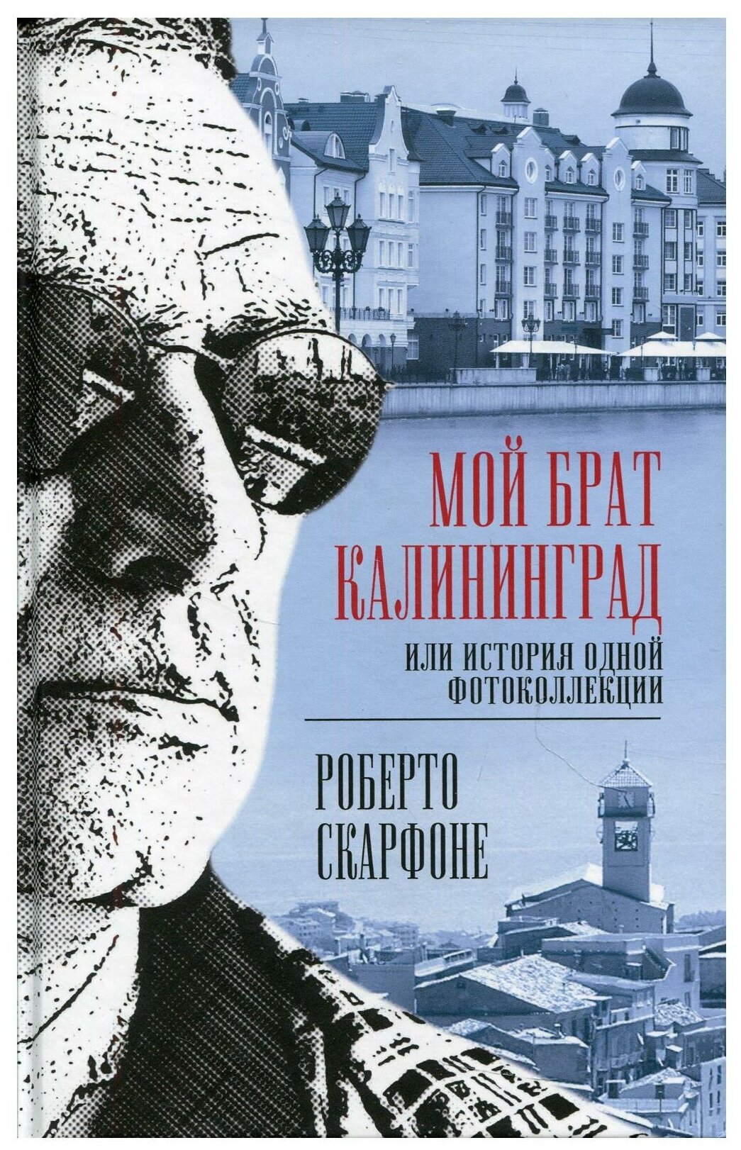 Мой брат Калининград, или История одной фотоколлекции - фото №1