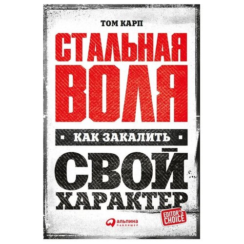  Карп Т. "Стальная воля: Как закалить свой характер"