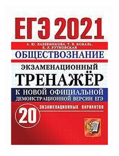 Лазебникова А.Ю. "ЕГЭ 2021. Обществознание. Экзаменационный тренажёр. 20 экзаменационных вариантов"