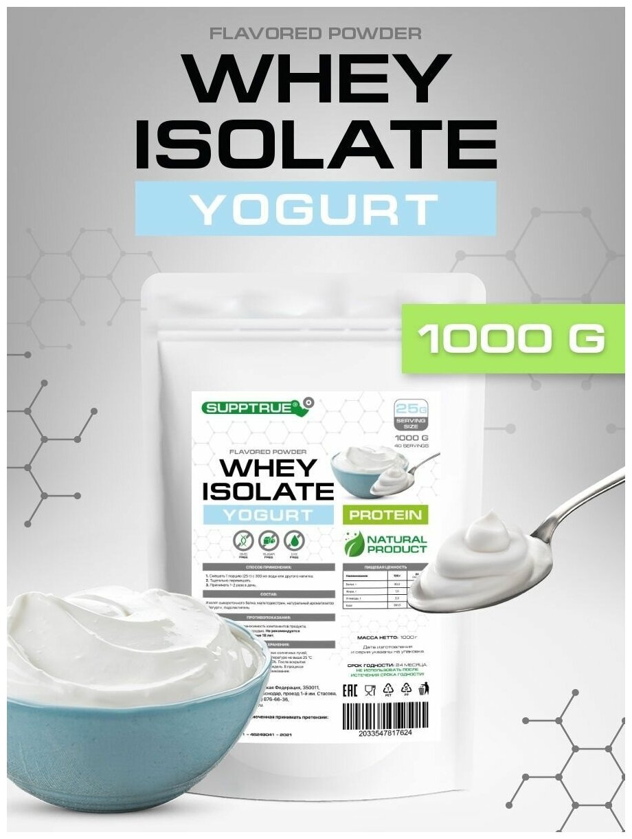 Supptrue Протеин изолят сывороточного белка со вкусом Йогурт 1000г