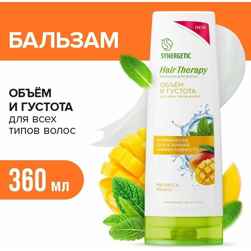 Бальзам для волос SYNERGETIC Объем и густота волос HAIR THERAPY, 360 мл