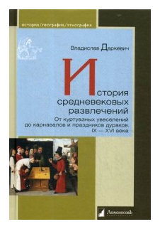 История средневековых развлечений. От куртуазных увеселений до карнавалов и праздников дураков - фото №1