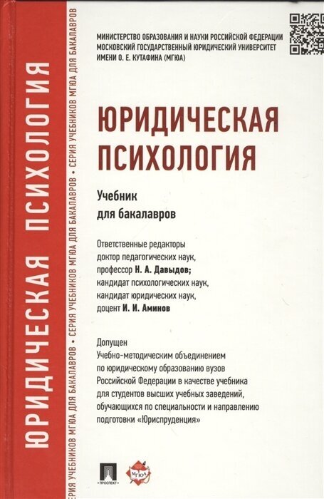 Юридическая психология. Учебник для бакалавров