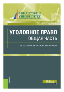 Уголовное право: общая часть. Учебно-практическое пособие - фото №1