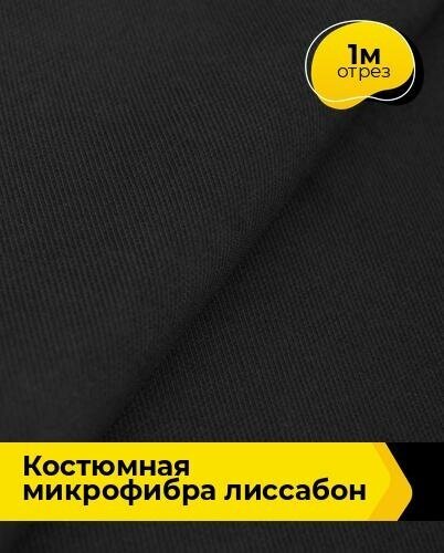 Ткань для шитья и рукоделия Костюмная микрофибра "Лиссабон" 1 м * 148 см, черный 001