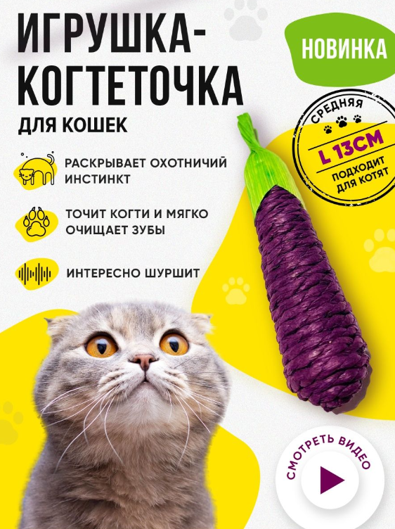 Игрушка для кошек когтеточка с мятой, 13 см - фотография № 1