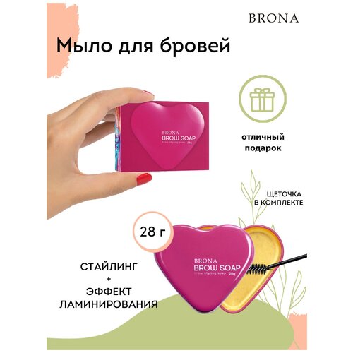 Мыло для укладки бровей BRONA, 28 г