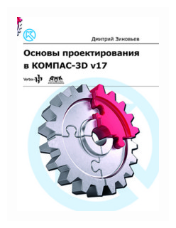 Основы проектирования в КОМПАС-3D v17. Практическое руководство по освоению программы КОМПАС-3D v17 в кратчайшие сроки - фото №1