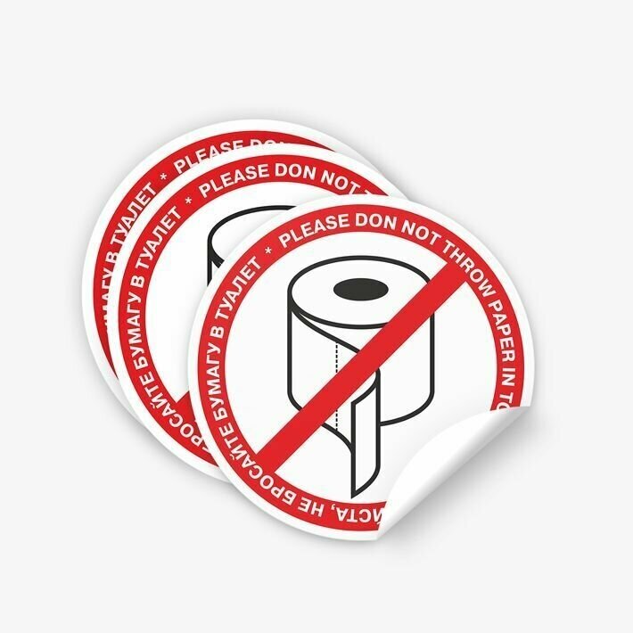 Наклейка "Пожалуйста не бросайте бумагу в туалет" 3 шт 15х15 см