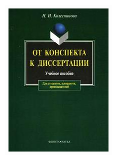 От конспекта к диссертации. Учебное пособие по развитию навыков письменной речи - фото №1