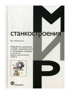 Обработка резанием сталей жаропрочных и титановых сплавов с учетом их физико-механических свойств - фото №1