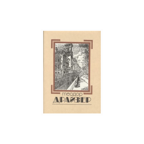 Драйзер Т. "Теодор Драйзер. Собрание сочинений. В 8-ми томах. Том 1"