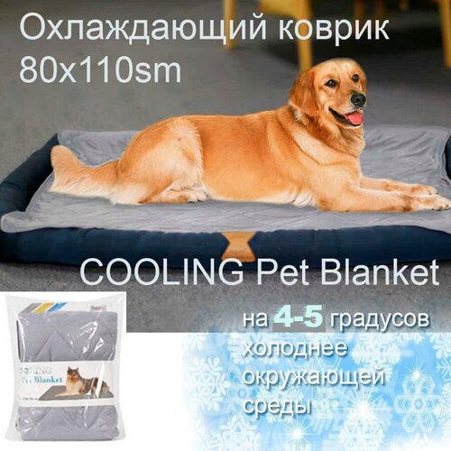 Коврик охлаждающий 80 х 110 см Cooling Pet Blanket