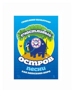 Песни для детского хора. Счастливый остров. Ноты - фото №1