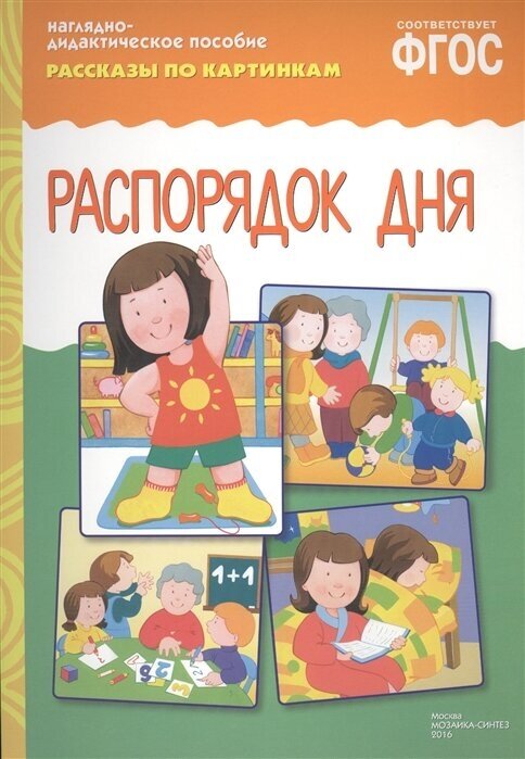 От рождения до школы. Распорядок дня. (3-7 лет) (ред. Дорофеева А.) (8 листов в папке). Наглядно-дидактическое пособие. Мозаика-Синтез