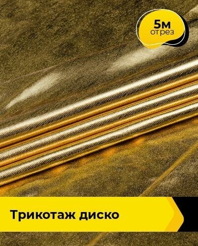 Ткань для шитья и рукоделия Трикотаж "Диско" 5 м * 145 см, золотистый 001