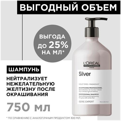 Шампунь L'Oreal Professionnel Serie Expert Silver для нейтрализации желтизны осветленных и седых волос, 750 мл шампунь для нейтрализации желтизны осветленных и седых волос shampoo serie expert silver
