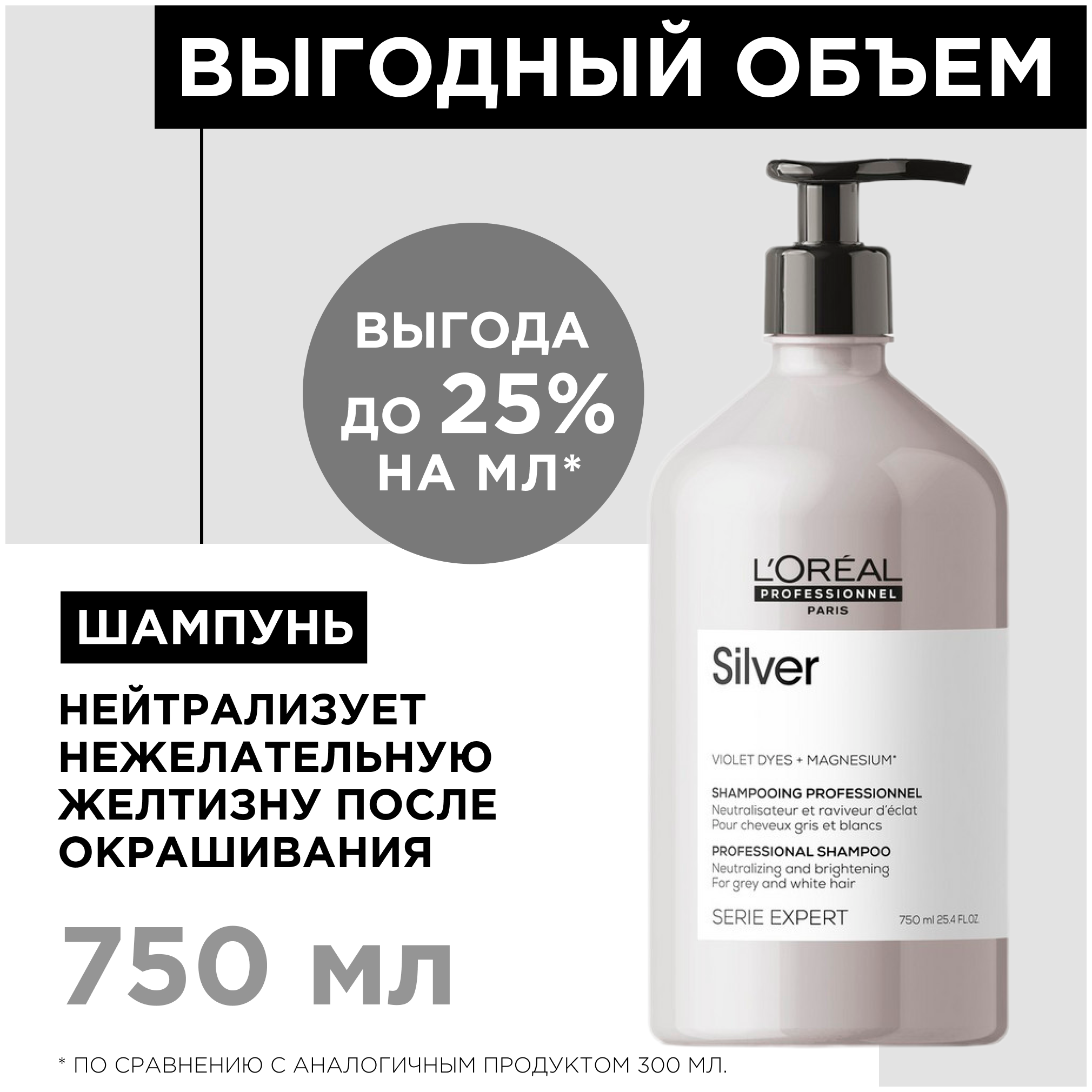 Шампунь L'Oreal Professionnel Serie Expert Silver для нейтрализации желтизны осветленных и седых волос, 750 мл