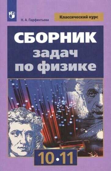 Наталия парфентьева: физика. 10-11 классы. сборник задач. фгос