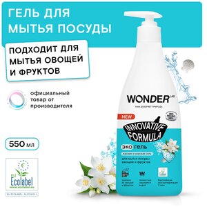 Средство для мытья посуды овощей и фруктов WONDER LAB, экологичный гель для посуды, с нежным ароматом жасмина и морской соли, 550 мл