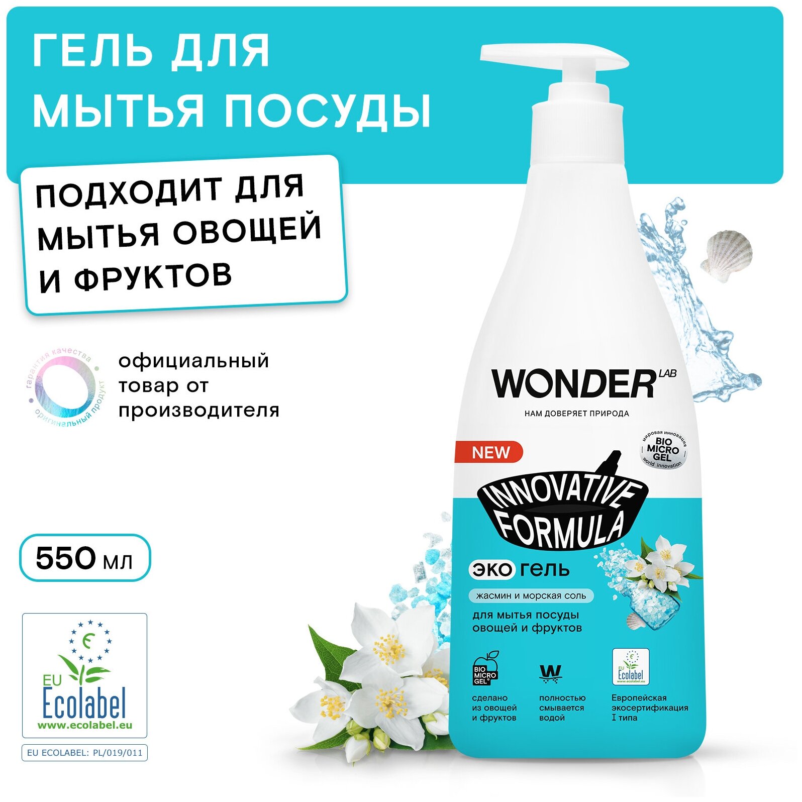 WONDER LAB экогель для мытья посуды овощей и фруктов Innovative Formula