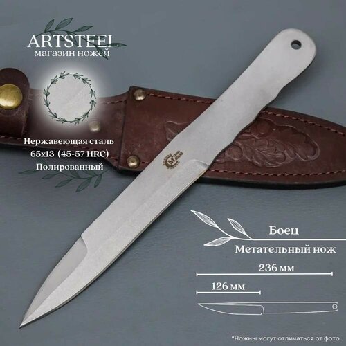 Метательный тренировочный нож Боец, Ворсма, сталь 65х13, рукоять нержавеющая сталь