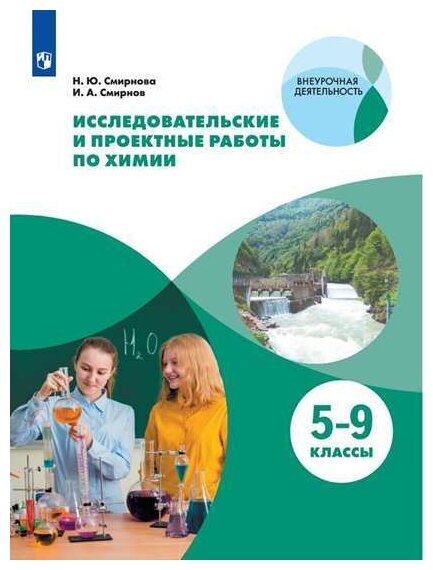 Исследовательские и проектные работы по химии. 5-9 классы. Рабочая тетрадь. - фото №1