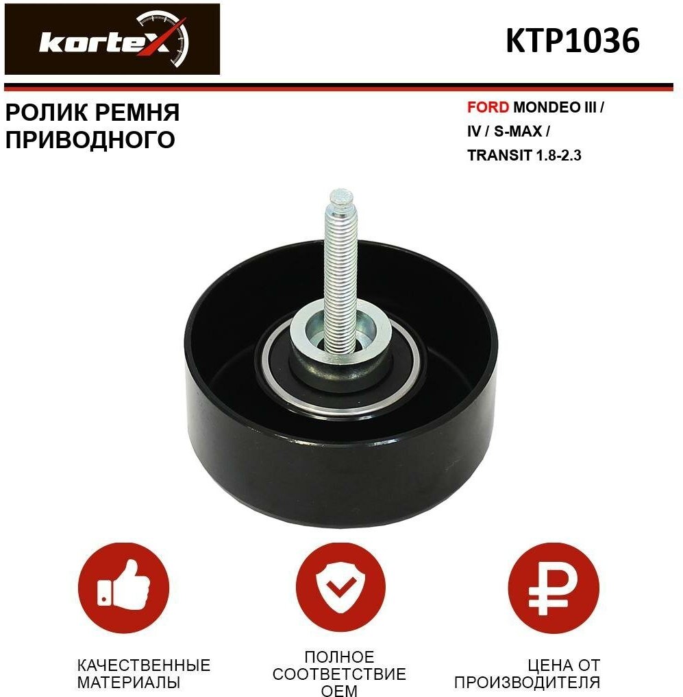 Ролик направляющий поликлинового ремня Kortex KTP1036